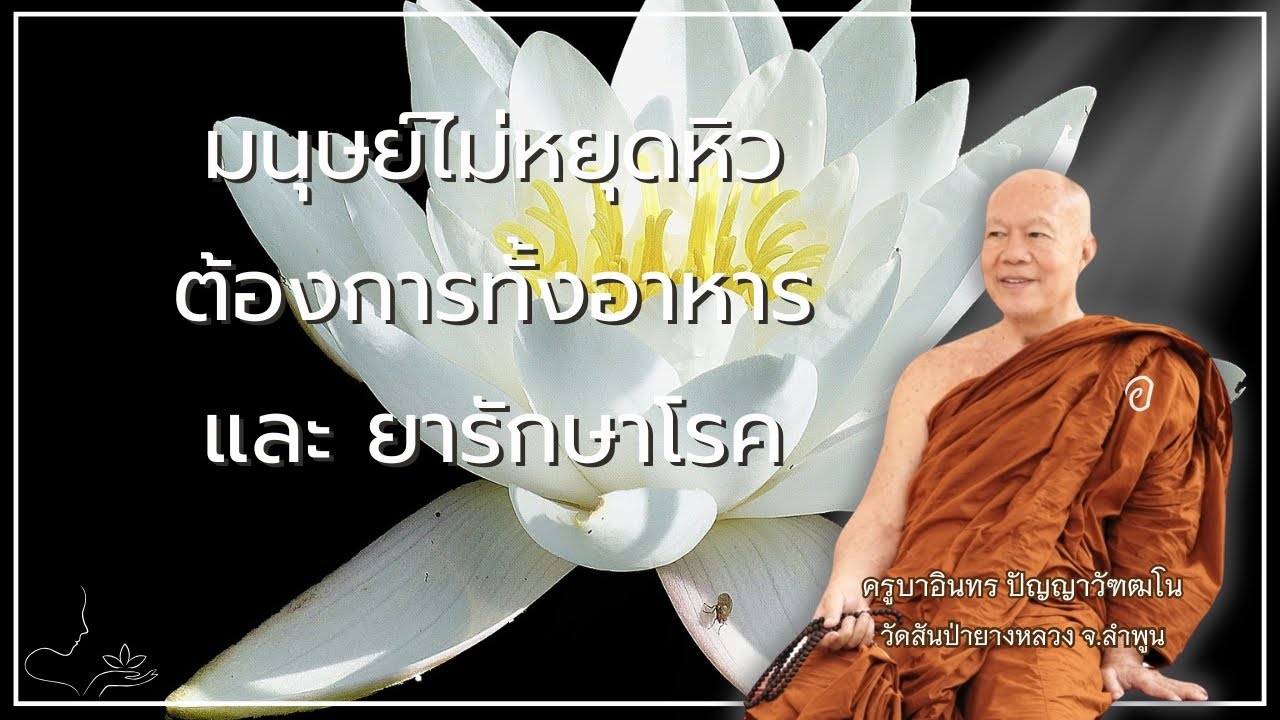 อนาถา คนไม่มีที่พึ่ง ไร้ทรัพย์  //  ครูบาอินทร วัดสันป่ายางหลวง  Kruba Intorn