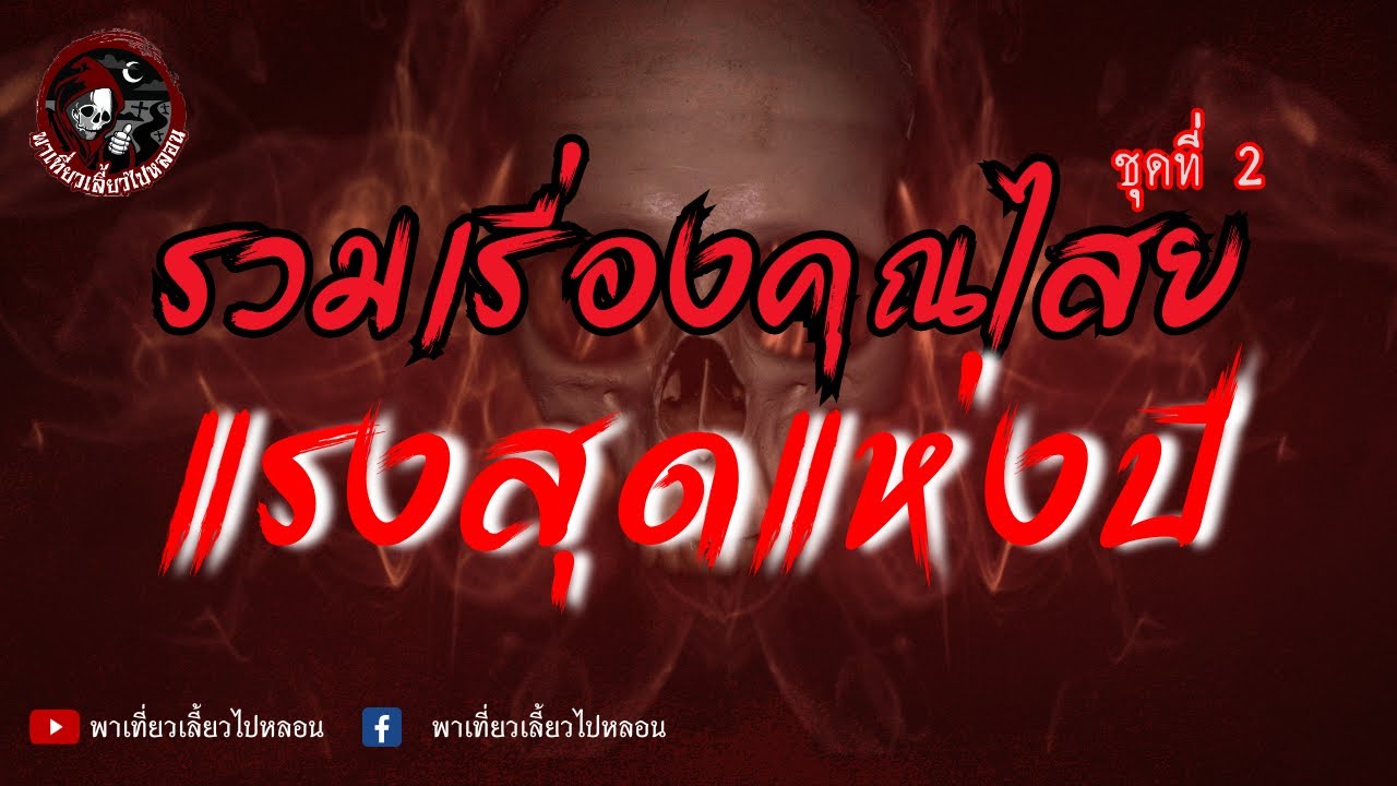 รวมเรื่องคุณไสยแรงสุดแห่งปี ชุดที่ 2