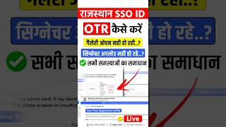 राजस्थान SSO ID OTR कैसे करें | Signature upload problem Solve