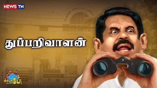 கட்சி அலுவலகத்தை முக்கிய புள்ளி கண்காணிக்கிறாராம் | ADMK |  Edappadi Palanisamy | C. Ponnaiyan