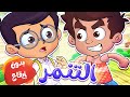 marah tv - قناة مرح| أغنية التنمر بدون إيقاع