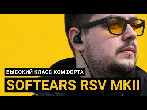 Softears RSV MK2 – The highest class of comfortable sound.