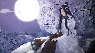 【魔道祖师片尾曲Modaozushi 마도조사 ED】 问琴문금 Short ver (한국어 cover)