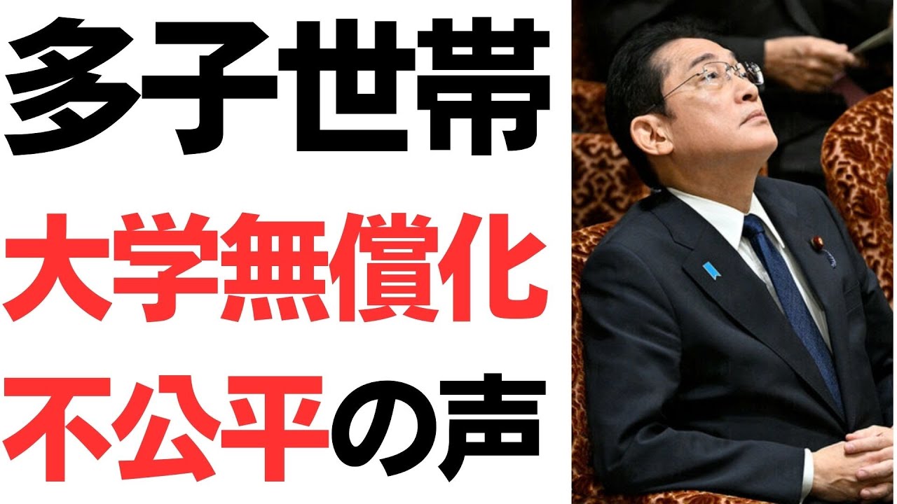 多子世帯大学無償化案への批判を扱う動画のサムネイル