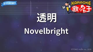 【カラオケ】透明 / Novelbright - アニメ『氷の城壁』OP