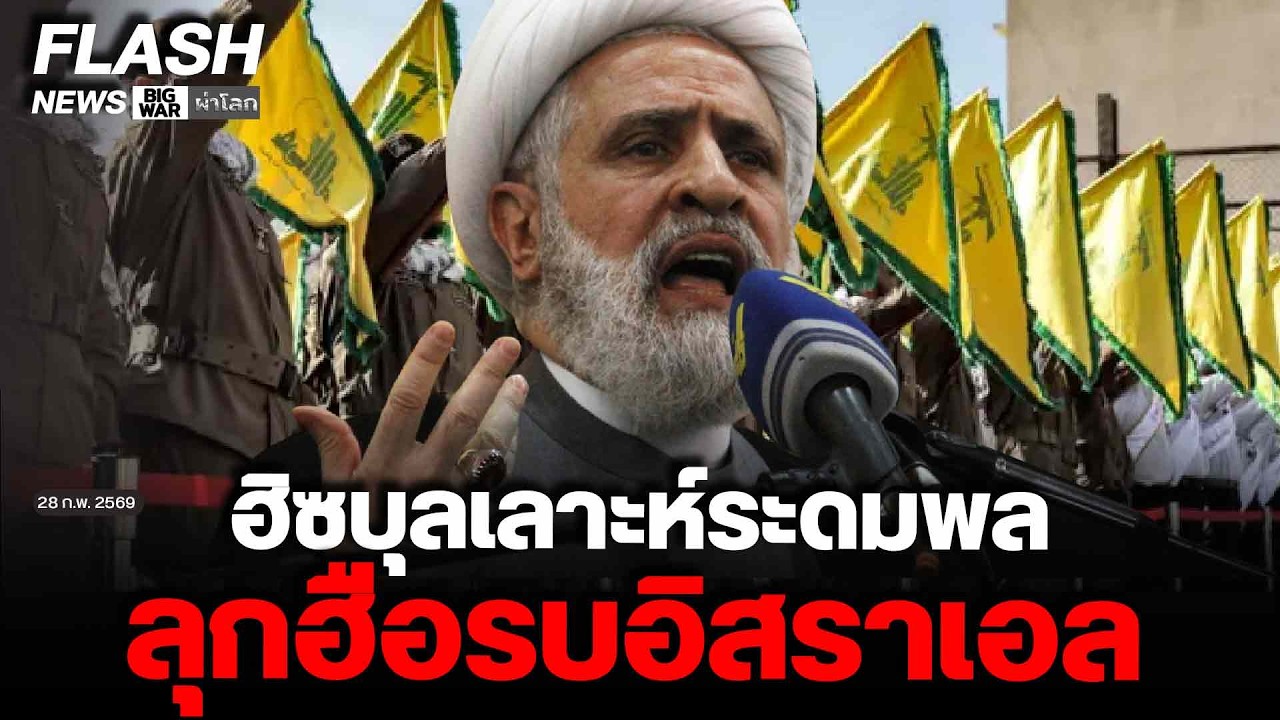ฮิซบุลเลาะห์ระดมพล ลุกฮือรบอิสราเอล