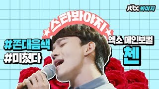 [스타★봐야지][ENG] 엑소(EXO) 메인보컬 체니 첸(CHEN) 음색모음♬ 에리들 심장저격☞☞ #아는형님 #슈가맨 #JTBC봐야지