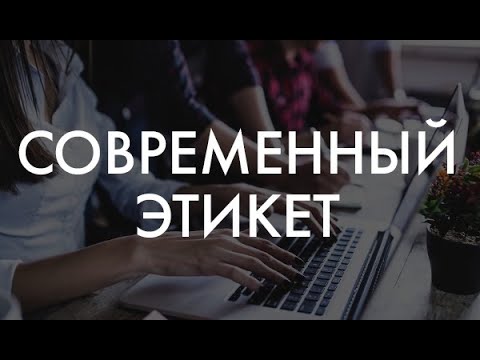 "Современный этикет" И. Н. Кузнецов - YouTube