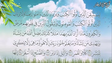 سورة المدثر برواية السوسي عن أبي عمرو البصري - الشيخ محمد بن مغربي البيطار