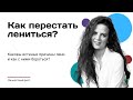 Как справиться с ленью и апатией?|| Что такое лень?