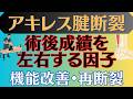 【機能回復•再断裂】アキレス腱断裂 手術後の成績に影響する因子