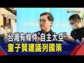 台灣有條件"自主太空"!童子賢建議列國策  財力可負擔擁有20~50顆自主衛星｜非凡財經新聞｜20260721