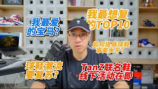 【读评论】Q&A：Nike在割肉自食？TanZ的鞋什么时候发售？我最想复刻的10双鞋是...