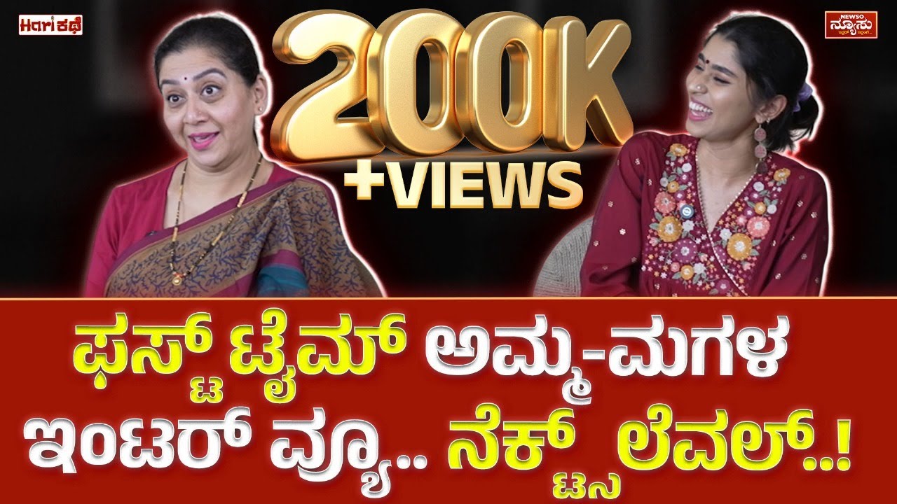 ಏನ್ ಕಥೆ ಇದು..ಸುಧಾರಾಣಿ ಮಗಳು ಹಿಂಗೇನಾ..!? Sudharani & Nidhi| Hari Kathe | Harish Nagaraju | Newso Newsu