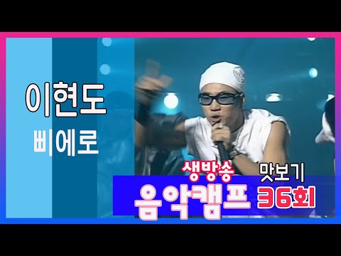[음악캠프맛보기 36회] 이현도 - 삐에로 (MBC 000212 방송)