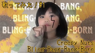 【歌ってみた】Creepy Nuts「Bling-Bang-Bang-Born」【マッシュル-MASHLE-】