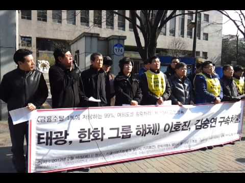 태광, 한화그룹 해체! 이호진, 김승현 구속처벌! 기자회견