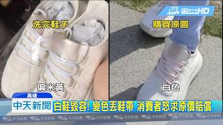 20180803中天新聞　白鞋毀容！　變色丟鞋帶　消費者怒求原價賠償