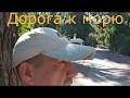 Дорога к морю от отеля Armas Kaplan Paradise(Текирова)в Турции