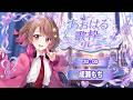 【#あおはる歌枠リレー】きみたちに最高のあおはる届けます!!【#成瀬もち / #新人vtuber 】