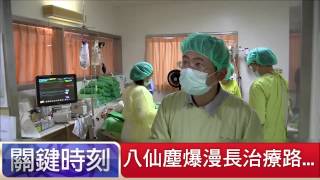 八仙塵爆漫長治療路… 朱學恆 陳麗如 20150702-6 關鍵時刻