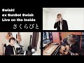 【うちでライブ3】さくらびと / Swish! ex SunSet Swish(Live on the Inside)