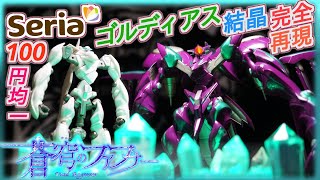 【蒼穹のファフナー 】ファフナーファン必見！セリア100均クリスタルがマジでゴルディアス結晶！ロボット魂がマジ映える【ザ ビヨンド】【ROBOT魂】【MODEROID】【マークニヒト】【マークザイン】 screenshot 2