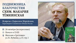 видео: Подвижница благочестия. Схимонахиня Макария Темкинская. Кирилл Мирейский картинка: Подвижница благочестия. Схимонахиня Макария Темкинская. Кирилл Мирейский