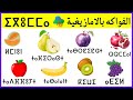الفواكه باللغة الأمازيغية        