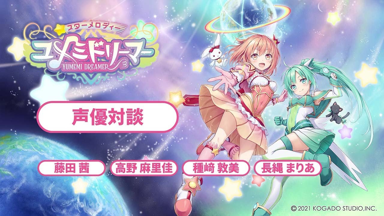 スターメロディー ユメミドリーマー に出演した藤田茜さん 高野麻里佳さん 長縄まりあさん 種崎敦美さんのインタビュー動画が公開 Gamer