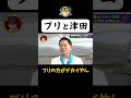 【ブリと津田】ブリの方がデカイやん #Shorts #華大さんと千鳥くん #博多華丸・大吉 #千鳥 #かまいたち #ダイアン