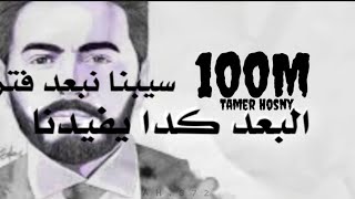 كلمات اغنية بعد مؤقت تامر حسني |Tamer Hosny