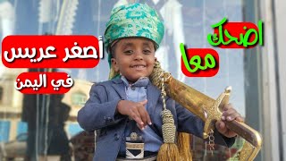 اضحكمعا|اصغر عريس في اليمن|الجزء الاول