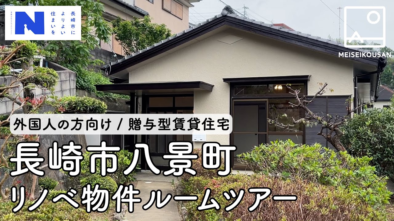 [成約済み]【外国人向け贈与型賃貸住宅】長崎空き家リノベ物件ルームツアー / 2SLDK＠斜面地 / 家賃3.9万/ 長崎市八景町【明生興産】
