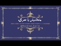 Boukraa Karim بـوكراع كريـم Matkhalilnich Ya 3omri مـتــخـلنيش يـا عمـري 
