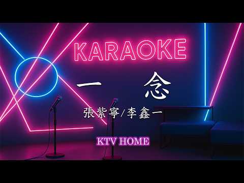張紫寧 李鑫一 - 一念 電視劇《逐玉》插曲 | Karaoke KTV 【雙層字幕版】自製卡拉OK 伴唱字幕 純音樂 動態歌詞 #卡拉OK #伴奏 #無人聲 #karaoke #逐玉