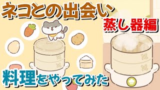 【ネコとの出会い スマホゲーム】新機能 料理をやってみた 蒸し器の料理コンプリート！【ゆっくり実況】 screenshot 3