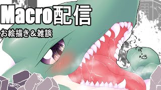 【Macro/おえかき】巨竜の晩ごはん配信🍖🍖🍖🐉💨