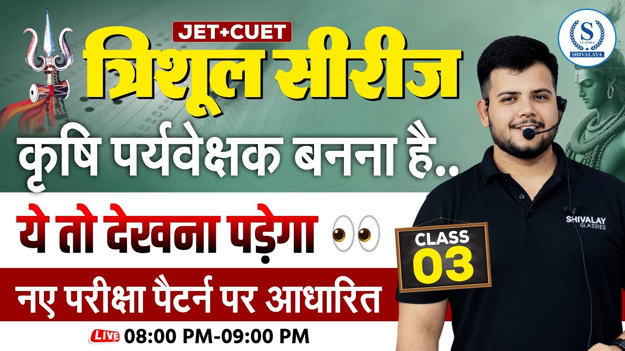 JET CUET 2026: कृषि पर्यवेक्षक सिलेबस | New Exam Pattern Class 03