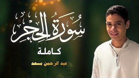 حصريا سوره الحجر كامله /للقارئ عبد الرحمن مسعد