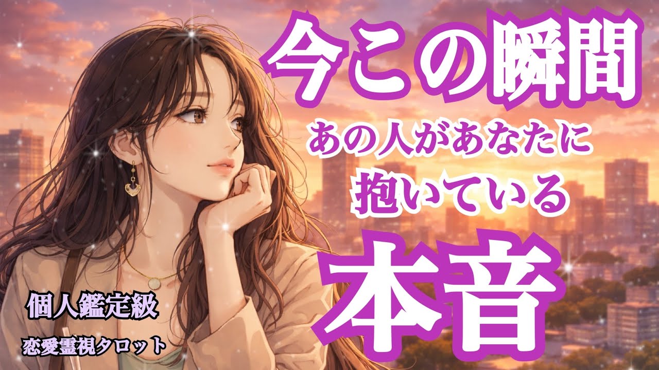 忖度なし！の本音🫣】今この瞬間❗️あの人があなたに抱いている本音