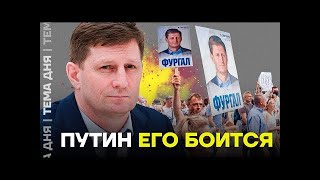 Почему Путин боится Фургала   Репортаж Дмитрия Низовцева