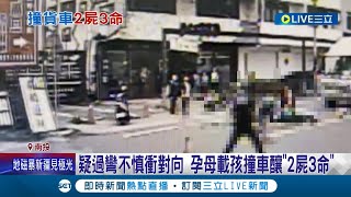 孕母載孩上學車禍雙亡 肇事車輛疑過彎不慎衝對向釀'2屍3命' 婦'一家六口'家計一肩扛 家中失支柱校方助募款│記者 吳崑榆 吳繢杉│【LIVE大現場】20230425│三立新聞台