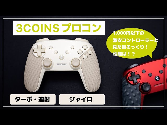 スリコ　Switch コントローラー　ブラウン 3COINS、Switch対応「ワイヤレスゲームコントローラー