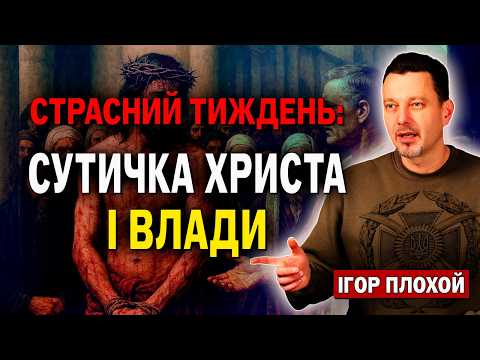 Як політики, олігархи, духовенство вбивали Ісуса Христа!..