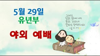 유년부 주일 야외예배(2022. 5. 29) &quot;하나님과 동행해요&quot;