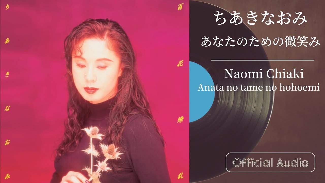 Mira ちあきなおみ『あなたのための微笑み』 en YouTube Mira ちあきなおみ『あなたのための微笑み』 en YouTube