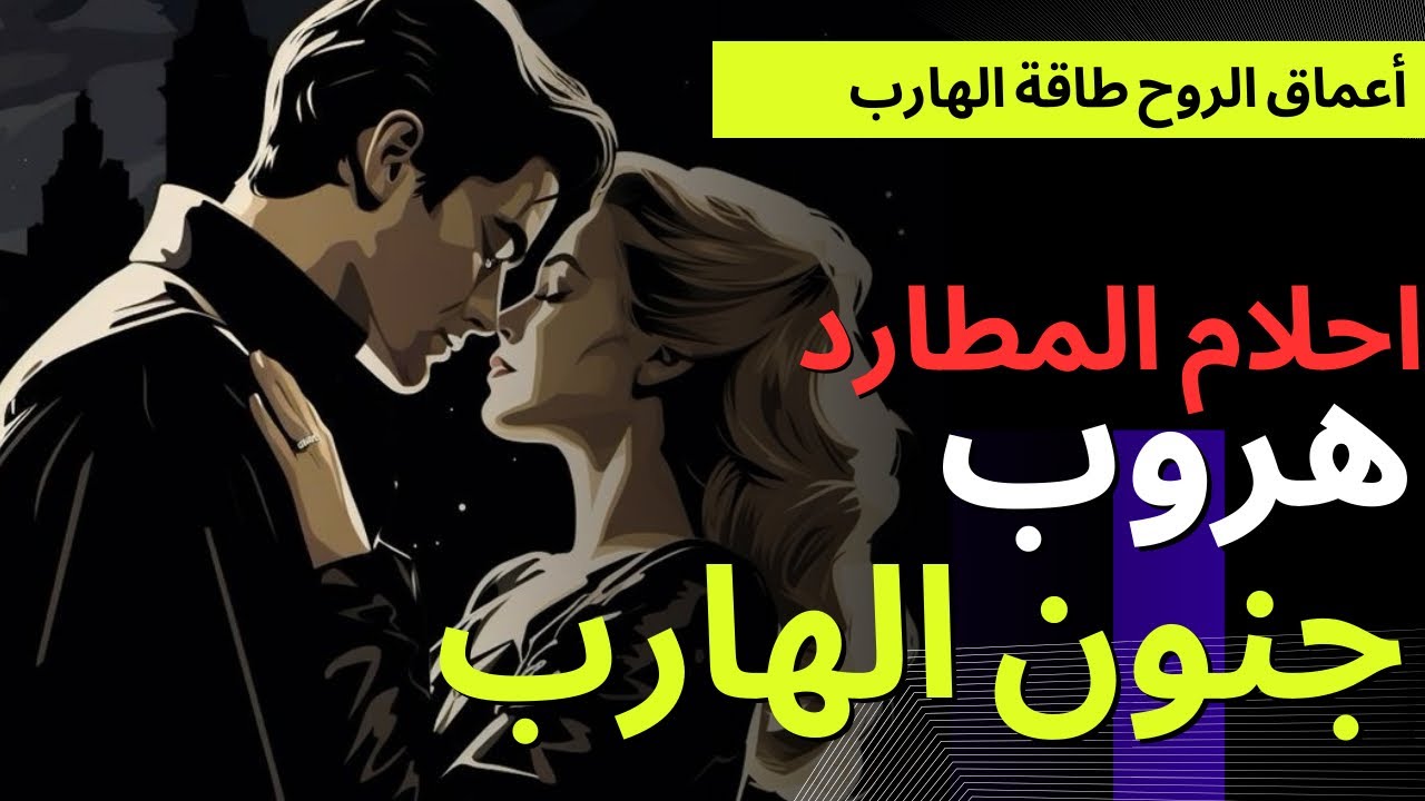 طاقة الهارب|هصدمك 8 مرات😱جنون الهروب|دماغه هتنفجر💣طاقة المطارد|تغيير واحلام|حال الهارب|توأم الشعلة