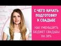 Сколько стоит красивая свадьба? Организация свадьбы, цены, с чего начать подготовку