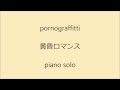 ポルノグラフィティ 黄昏ロマンス ピアノ・ソロ